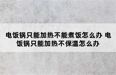 电饭锅只能加热不能煮饭怎么办 电饭锅只能加热不保温怎么办